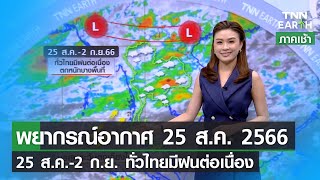 พยากรณ์อากาศ 25  สิงหาคม 2566 | ทั่วไทยฝนตกยาวถึงสุดสัปดาห์ | TNN EARTH | 25-08-23