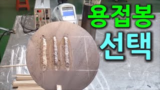 아크용접 초보를 위한 동영상 다섯번째.(Video #5 for arc welding novices)용접봉 선택 요령