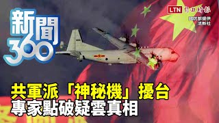 新聞360》共軍派「神秘機」擾台　專家點破疑雲真相