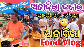 ଚାଲ ଆଜି ଦେଖମା ଅତାବିରା ବଜ଼ାର ଆଉ ଅତାବିରା Food Vlog | Atabira Street Food Bargarh | Bargarh Food Vlog