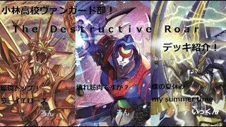 小林高校ヴァンガード部 The Destructive Roarデッキ紹介