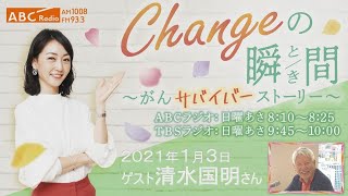 ＃４０　ゲスト：清水国明さん　「Changeの瞬間～がんサバイバーストーリー」