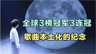 周深：全球3榜冠军3连冠，歌曲本土化的纪念 | 小道会