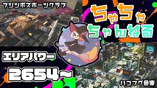 【ハコフグ/フジツボ】【パブロ】ガチマッチエリア配信2654~【スプラトゥーン2】