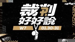 【裁判好好說】EP7 曾文鼎危險動作說明｜進攻犯規、妨礙中籃判決學習｜本集很長一定要看完！