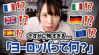 【IQ73】むらまこ「ヨーロッパってなに？」【2023/08/10】