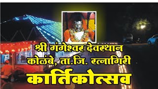 कोळंबेतील श्री गंगेश्र्वराचा कार्तिकोत्सव | Shree Deo Gangeshwaar Utsav Kolambe