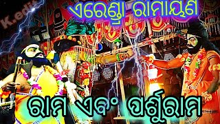 ରାମ ଏବଂ🏹 ପର୍ଶୁରାମ//Rama \u0026 parsurama // Erendra ganjam//master-mohan Patra