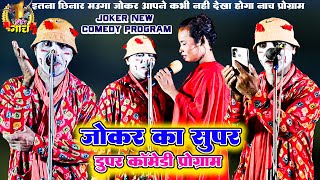 #Nach #Comedy #Program जोकर का न्यू सुपर डुपर कॉमेडी प्रोग्राम #Munna_bharti Ka #Joker Program