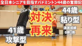 【シングルス対決】二度あることを三度も起こしたくないバドミントン40代シニア