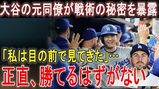 ド軍同僚たちがオフシーズンの大谷について衝撃発言「来年の翔平は…」チームメイトからの大谷の評価がヤバい！【海外の反応/MLB/メジャー/野球】