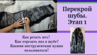 А вы знаете как правильно самому отремонтировать шубу? Отрезаем низ в шубе