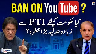 Ban on YouTube? - PTI - Judiciary more dangerous for PMLN - Report Card -Geo News