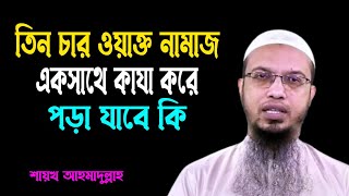 তিন চার ওয়াক্ত নামাজ একসাথে কাযা করে পড়া যাবে কিনা.? শায়খ আহমাদুল্লাহ.।।