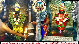 आजचे विठ्ठल दर्शन लाईव्ह पंढरपूर..22 जानेवारी 7- pm आरती दर्शन ..live Pandharpur..