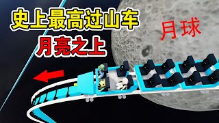 ROBLOX：史上最高過山車，太刺激了，居然來到了月亮之上！