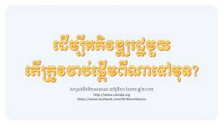 ដើម្បីអភិវឌ្ឍរដ្ឋមួយតើត្រូវចាប់ផ្ដើមពីណាទៅមុន?