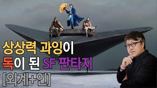 독특한 기획과 새로운 시도는 좋았으나 정리감 미흡이 아쉬웠던 SF판타지 , [외계+인]