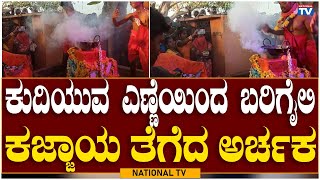 The Priest: ಕುದಿಯುವ ಎಣ್ಣೆಯಿಂದ ಬರಿಗೈಲಿ ಕಜ್ಜಾಯ ತೆಗೆದ ಅರ್ಚಕ | Siddappaji Fest | National TV