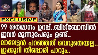 99 ശതമാനം ഉറപ്പ്.. ബിഗ്‌ബോസില്‍ ഇവര്‍ മൂവരും ഉണ്ട്..!! | Big Boss Season 6 | Mohanlal | Asianet