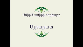 Հայ Ժողովրդական Հեքիաթներ         Ամիր-Շամիրի հեքիաթը