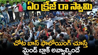 ఏం క్రేజ్ రా స్వామి..చోట బాస్ ఫాలోయింగ్ చూస్తే | Nara Lokesh Mind Blowing Craze | @BharathiTVTelugu