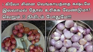 சின்ன வெங்காயம் தோல் உரிக்க அற்புதமான எளிய வழி|Easy way to Peel off small onion