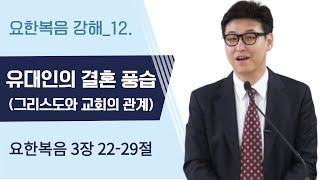 유대인의 결혼 풍습 (그리스도와 교회의 관계) [요한복음 강해_12. 요3:22-29] : 이성준 형제, 진주영광침례교회, 킹제임스 흠정역 성경