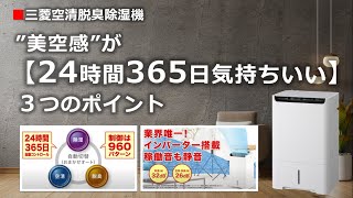 25年  空清脱臭除湿機 【美空感】特長をご紹介！