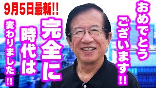 【武田邦彦】9月5日最新！幾つかの懸念点は有りますが、世界中が羨む奇跡の国に日本はなります！