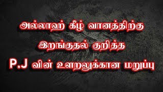 அல்லாஹ் கீழ் வானத்திற்கு இறங்குதல் குறித்த  p.j வின் உளறலுக்கான மறுப்பு