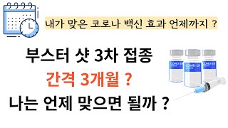 부스터 샷 3차 접종 간격 3개월 ? 나는 언제 맞으면 될까 ?