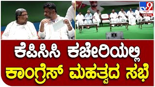 Congress Meeting: ಎರಡನೆ ಹಂತದ ರಾಜ್ಯ ಪ್ರವಾಸಕ್ಕೂ ಮೊದಲು ಕಾಂಗ್ರೆಸ್‌ ನಾಯಕರ ಮಹತ್ವದ ಸಭೆ | #TV9D