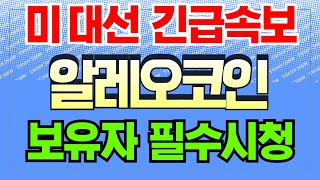 ⚠️[알레오코인 긴급속보] 미 대선직후 알레오코인 원화상장 승인속보 나왔다.#알레오코인 #알레오 #비트코인  #알레오코인전망 #알레오상장 #알레오코인채굴#미대선#트럼프 #일론머스크