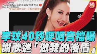 李玟40秒哽咽音檔曝　謝歌迷「做我的後盾」｜TVBS娛樂頭條