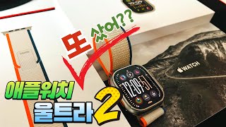 [애플워치 울트라2] 언박싱 Apple Watch Ultra2 트레일루프 오렌지베이지 애플워치 울트라 싸게 사는 법