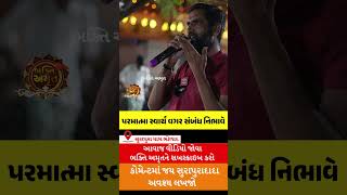 સ્વાર્થ વગર સંબંધ નિભાવે | સુરાપુરાધામ ભોળાદ 🚩| surapura dada bholad | Danbha bapu #bhaktiamrut