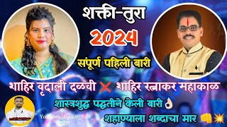 संपुर्ण पहिली बारी | शाहिर वृदाली दळवी | shakti tura 2024 | vrudali dalvi ❌ ratnakar mahakal #viral