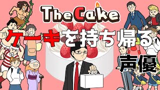 【The Cake】おいしいケーキを持ち帰るだけのゲーム【実況】