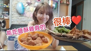 有鹹酥雞吃～真的好開心～舒服【吳懷中 小龜 夫妻生活日常VLOG】