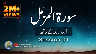 Surah  Muzammil/Al Muzammil with Urdu translation | Session 01 | Tilawat with Urdu Hindi Translation
