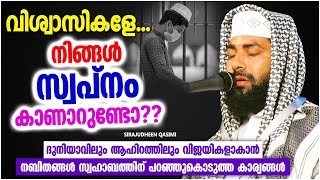 വിശ്വാസികളേ.. നിങ്ങൾ സ്വപ്നം കാണാറുണ്ടോ?? | SUPER ISLAMIC SPEECH MALAYALAM 2021 | SIRAJUDHEEN QASIMI