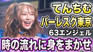 【てんちむ】時の流れに身をまかせ / テレサ・テン【バーレスク東京63エンジェル】