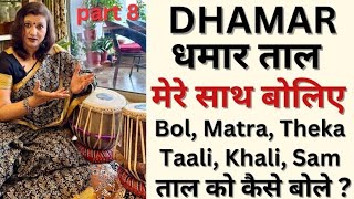 Learn DHAMAR Taal/Taal Series Part 8/धमार ताल कैसे बोलते है?मेरे साथ अभ्यास करिए/Howto Recite Dhamar