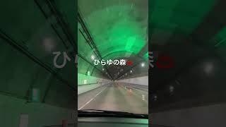 安房トンネルを走り奥飛騨温泉郷ひらゆの森へ！！雪見露天風呂にありつけるか！？