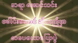 ဆရာအောင်သင်း၊ ခေါင်းဆောင်ဆိုသည်မှာ၊ စာပေဟောပြောပွဲ၊ Myanmar Literature Talks