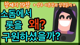 [창세기 19장] 소돔에서 롯을 왜? 구원하셨을까?