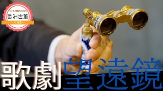 [ANNSONS] 上流名媛的時尚配件-歌劇望遠鏡