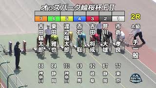 【岸和田競輪場】令和4年4月10日 2R オッズパーク輪桜杯 FⅡ 3日目【ブッキースタジアム岸和田】