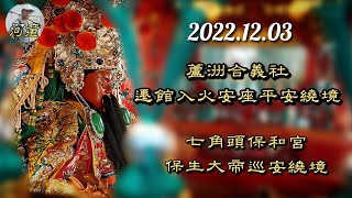 【廟會ㄟ走撞】蘆洲合義社遷館入火安座平安遶境＆七角頭保和宮保生大帝巡安遶境（一次兩場看到爽😂😂）